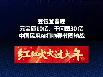 AI大厂春节狂撒币,背后其实是圈地战