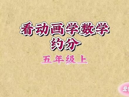 看动画学数学五上《约分》