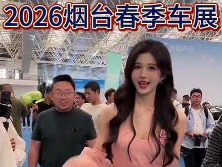 2026烟台春节车展看网红车模了 #2026烟台春季车展 #烟台买车 #小喵大宝 #婕妤xy #李书欣