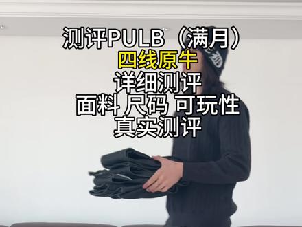 pulb满月四线原牛详细测评 对这条裤子感兴趣的看这期就够了 #pulb原牛 #牛仔裤 #真实测评 #四线原牛