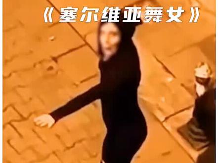 #上热门 塞尔维亚舞女,胆小者勿入!#塞尔维亚 #诡异事件