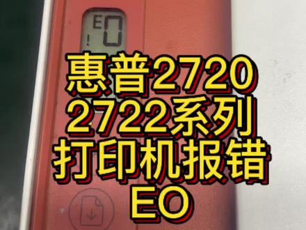 惠普2720 2722 2729系列打印机报E0别乱修!30秒检测墨盒好坏,新手也能一次过#惠普2722打印机 #惠普2700 #惠普2776 #墨盒安装