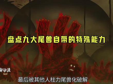 盘点火影中九大尾兽自带的特殊能力了 #火影忍者 #动漫解说