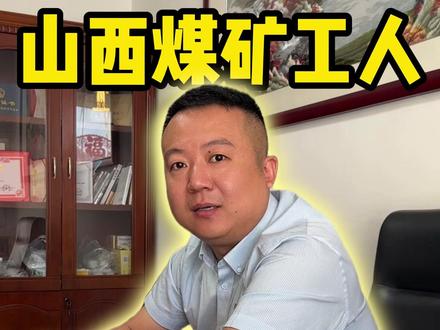 山河同悲 悼念留神峪煤矿矿难逝去同胞#山西 #金御集团 #山西煤矿事故 #山西煤矿 #乐探传媒