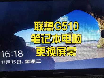 分享联想G510笔记本电脑更换屏幕教程 #电脑技巧 #显示器