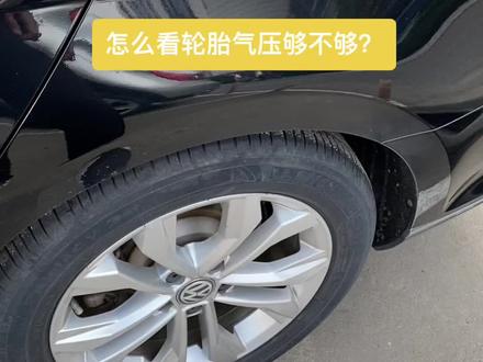 军哥教你怎样检查轮胎气压才像老司机!#新手上路