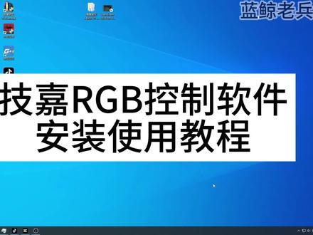 技嘉主板RGB控制软件安装使用教程#diy电脑 #技嘉 #RGB
