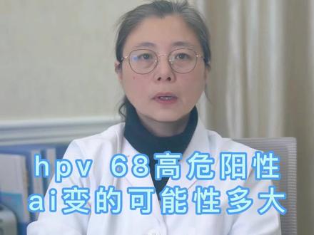 hpv68高危阳性,ai变的可能性多大#hpv #医学科普 #健康科普