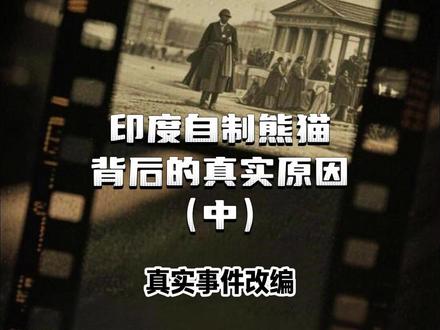 印度40次求租熊猫全被柜,竟把大象染成黑白“自制熊猫” #熊猫#熊猫宝宝#可爱#元旦#2026