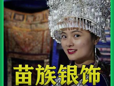 #传统文化 这是世界上唯一一个用银子做服饰的民族 #手工 #抖音看世界 #银子