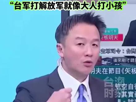 又在吹哨壮胆!绿营名嘴"田鼠哥"妄称:"台军打解放军就像大人打小孩。