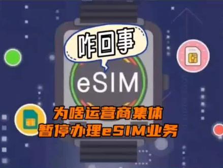 eSIM卡业务突然停办,运营商到底在想什么? #esim卡 #eSIM #运营商 #数码科技 #科技新鲜事