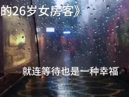 凭缘分先遇到的不一定会走到最后,但爱一个人就连等待都是一种幸福!#简薇 #我的26岁女房客