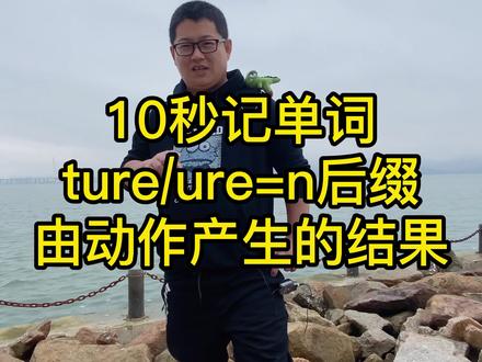 10秒记单词 ure/ture=n后缀(由动作所产生的结果)#词根词缀记忆法 #英语单词速记 #零基础英语 #考大学 #高职AB级考试 #专升本 #成人自考 #学位英语 #学英语 #四六级 #考研 #雅思托福 @DOU+小助手 @抖音小助手 @热门小助手