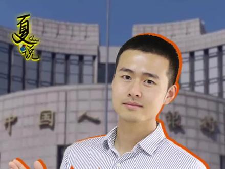 重磅!央行省级分行正式恢复,以前为啥没有北京分行?#国是论坛 #聚v计划