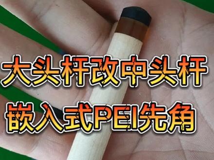 大头杆改中头杆 嵌入式PEI先角#台球杆维修 #台球器材 #台球是一种生活 #中式台球