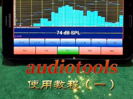 Audiotools声音频谱分析仪使用教程(一)#hifi #hifi发烧音响