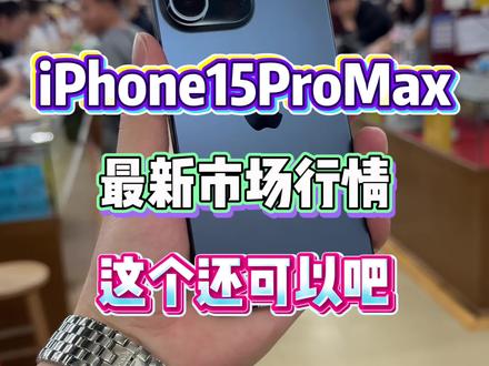 15ProMax今日行情!别买贵了,一条视频直接告诉你 #二手手机行情 #苹果手机性价比 #iphone15ProMax行情价 #华强北阿渠