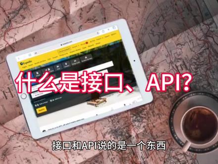 很多人口中的API接口到底是什么?#干货分享 #电商干货 #API