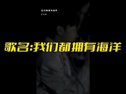 今天我要给大家推荐的歌曲是吴青峰的我们都拥有海洋#创作者大会 #音乐 #原创视频