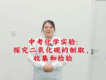 探究二氧化碳的制取,收集和检验。关注我,吃透中考实验,操作稳又准!何老师带你直冲满分!#化学 #实验