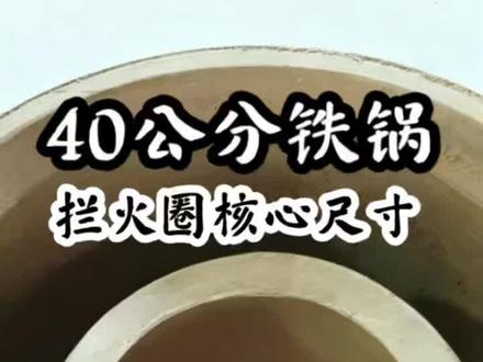 无烟柴火灶40公分铁锅如何制作拦火圈 40公分铁锅深度14公分,属于比较常用的炒菜锅,那么无烟柴火灶40公分铁锅如何制作拦火圈? #农村无烟柴火灶台设计 #无烟灶台改造 #老房厨房灶台改造 #灶台制作教程 #无烟柴火灶制作全过程展示
