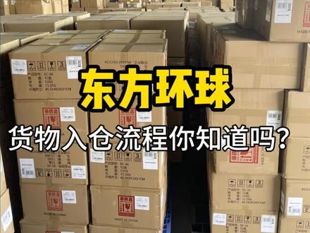 你知道你的货物是怎么进仓库的吗?快来看一下具体流程吧!#亚马逊跨境电商 #外贸#亚马逊fba #国际物流