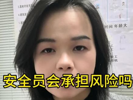 安全员会承担风险吗?#安全员 #安全员c证 #持证上岗