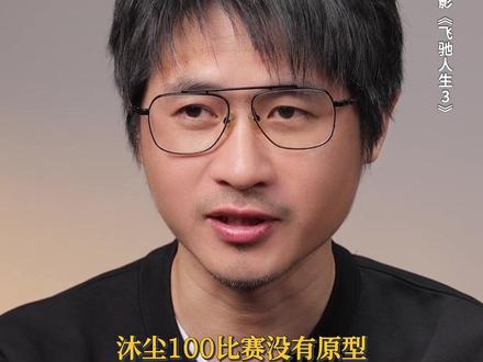 沐尘100,是韩寒量身打造的“极限幻想赛道”。#飞驰人生3