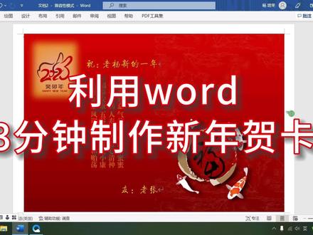 利用word3分钟制作新年贺卡 #office办公 #wps #word