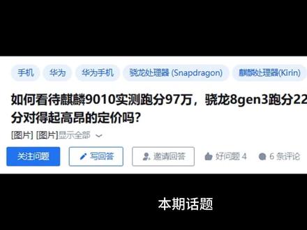 如何看待麒麟9010跑分97万 骁龙8gen3跑分220万 跑分对得起定价吗 #麒麟9010 #跑分 #华为