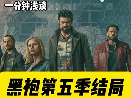 一分钟浅谈黑袍纠察队第五季结局,草草收尾? #黑袍纠察队第五季 #祖国人 #黑袍纠察队