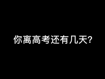 #高考 #高考倒计时 #高考加油 #高考英语