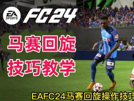 EAFC24马赛回旋技巧教学~ #eafc24 #足球
