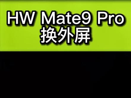 HW mate⑨Pro 换外屏 #华为手机 #华为 #mate9 #huawei