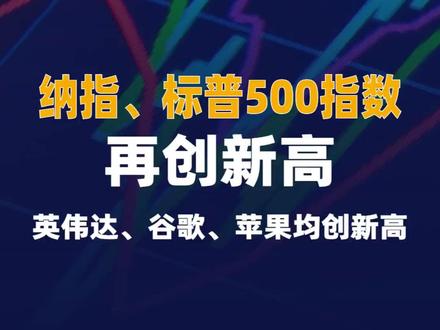 纳指、标普500指数再创新高 英伟达、谷歌、苹果均创新高