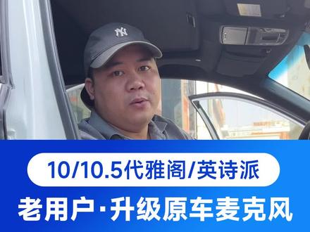 十代雅阁/英诗派原厂麦克风兼容教程,专门针对老用户改装升级,视频有点长建议大家收藏起来,安装前先看下此视频#宏普达 #十代雅阁 #十代雅阁中控屏 #英诗派 #大屏导航