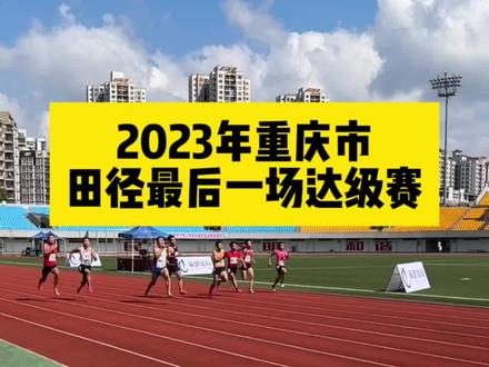 重庆田径生想要达级的务必抓紧这次机会,争取达级成功!#田径比赛 #重庆田径锦标赛 #体育生 #单招倒计时 #渝越体育单招