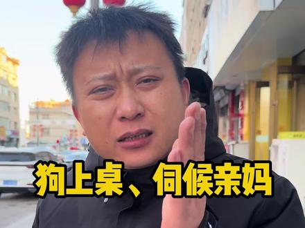 狗在家什么地位#文明养狗 #原创视频 #三农