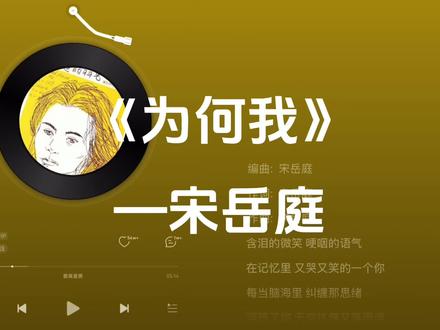 《为何我》宋岳庭 #推歌 #我独爱平凡的照片 #音乐分享 #音乐推荐