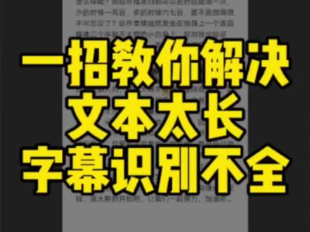 如何让配音和字幕与视频长度一致?在剪映给视频配音和添加字幕时,文本太长,就这样操作。#视频剪辑 #干货分享 #字幕 #剪辑教程 #一分钟干货教学 @DOU+上热门