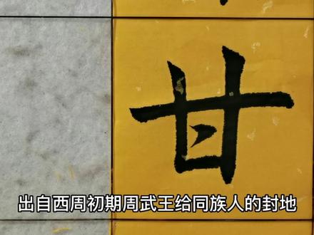 百家姓——甘姓起源 #书法 #传统文化