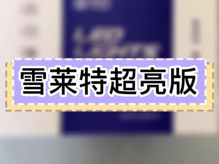 #车灯 #led车灯 虽然不卖这个,但是同级别也是很棒的。