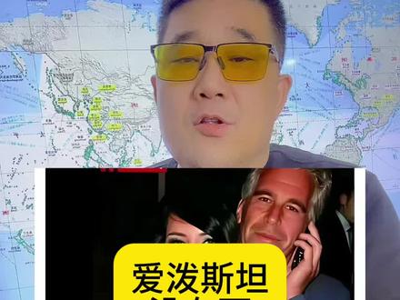 萝莉岛 爱泼斯坦
没有死 #萝莉岛 #旅途哥