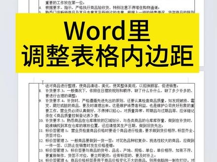 使用频率超90%的Word表格调整内边距 #word #文员 #职场 #办公技巧 #每天学习一点点