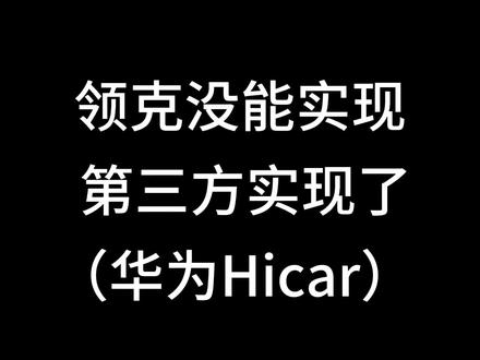 来了来了,有华为系的手机快用起来#华为hicar 它来了#领克03