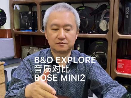 B&O EXPLORE音质对比BOSE MINI2蓝牙便携音箱