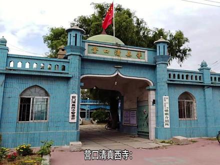 营口清真西寺 左宝贵 天津洋枪队马子文
