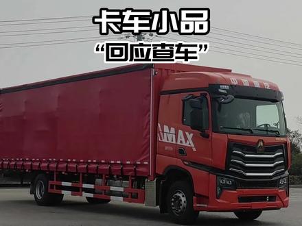 卡车小品回应被查车事件!#安全驾驶 #货车 #改装