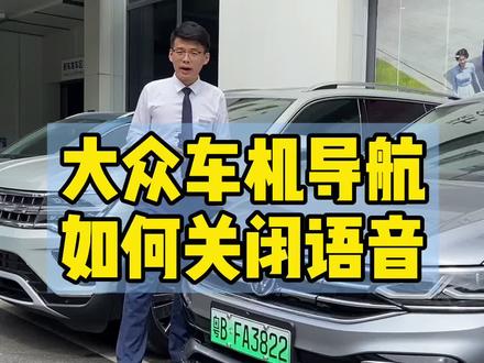 大众导航车机语音提示怎么关掉?#每天一个用车知识 #22款新途观l